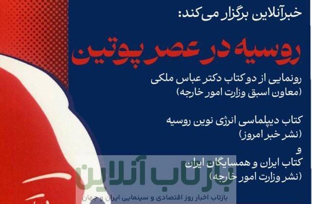 رونمایی از دو کتاب عباس ملکی/ روسیه در عصر پوتین با حضور سفیر ایران